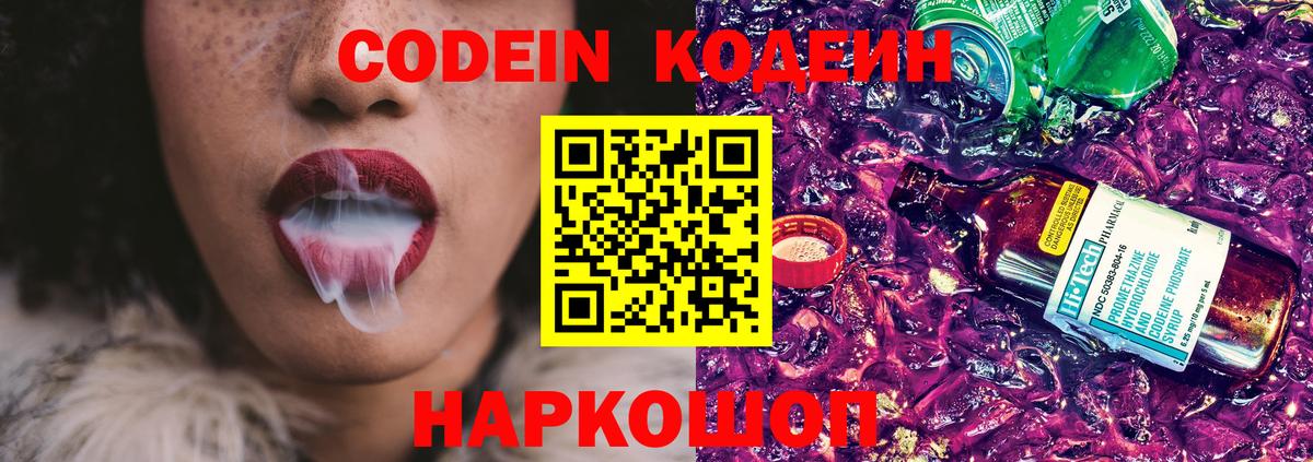 Кодеин напиток Lean (лин)  Кодеин Purple Drank  Вход с VPN  Старая Русса 